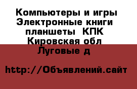 Компьютеры и игры Электронные книги, планшеты, КПК. Кировская обл.,Луговые д.